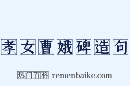 孝女曹娥碑造句是什么意思的图片